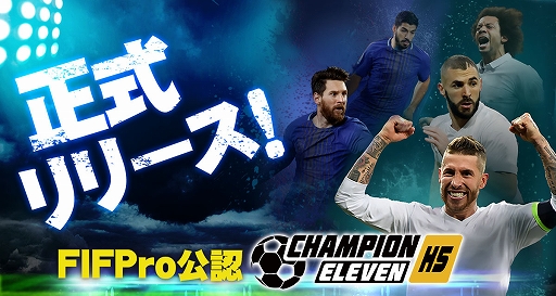 Html5ゲーム チャンピオンイレブン が本日正式リリース スーパーマネージャーとしてチーム運営に奮闘するfifpro公認 戦略サッカーゲーム