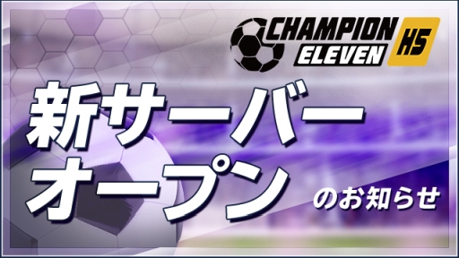 画像ギャラリー No.001のサムネイル画像 / 「チャンピオンイレブン」の2サーバーが新たにオープン。事前登録報酬は8月13日に配布