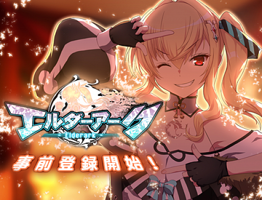 画像ギャラリー No.002のサムネイル画像 / 「エルダーアーク」の事前登録受付がスタート。記念キャンペーン実施中