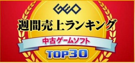 画像ギャラリー No.003のサムネイル画像 / ゲオ,2020年5月2週目の中古ゲームソフト週間売上ランキングTOP30を公開