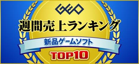 ゲオ 年11月1週目の新品ゲームソフト週間売上ランキングtop10を公開