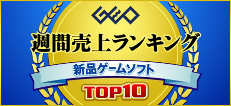 画像ギャラリー No.002のサムネイル画像 / ゲオ,2021年7月1週目の新品ゲームソフト週間売上ランキングTOP10を発表