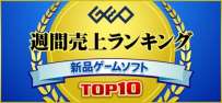 画像ギャラリー No.001のサムネイル画像 / ゲオ,1月31日〜2月6日の新品ゲームソフト週間売上ランキングTOP10を公開
