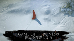 ゲーム・オブ・スローンズ Beyond the Wall