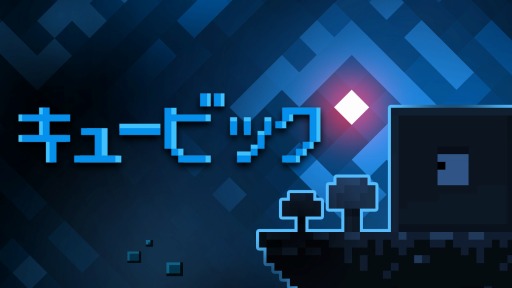 画像ギャラリー No.001のサムネイル画像 / Switch向けパズルゲーム「キュービック」が7月4日に配信。あらかじめダウンロード開始
