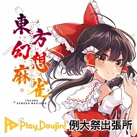画像ギャラリー No.003のサムネイル画像 / Play,Doujin!が「第六回博麗神社例大祭」に出展。配布物やステージの情報が公開
