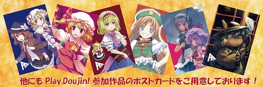 画像ギャラリー No.007のサムネイル画像 / Play,Doujin!が「第六回博麗神社例大祭」に出展。配布物やステージの情報が公開