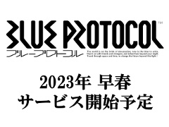 「BLUE PROTOCOL」は2023年早春にサービス開始予定！　5万人を対象とするネットワークテストのテスター募集が本日スタート