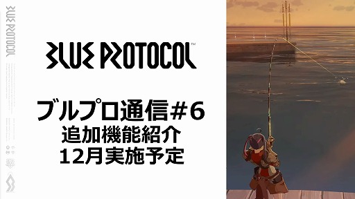 ���������꡼ No.064�Υ���ͥ������ / ��BLUE PROTOCOL�פθ������ȡإ֥�ץ��̿� #5�٤��ݡ��ȡ�1ǯȾ��ݤ��ƹԤ�줿40�ʾ��λ����ѹ��䡤���ߤγƥ��饹���ˤĤ��Ʋ���