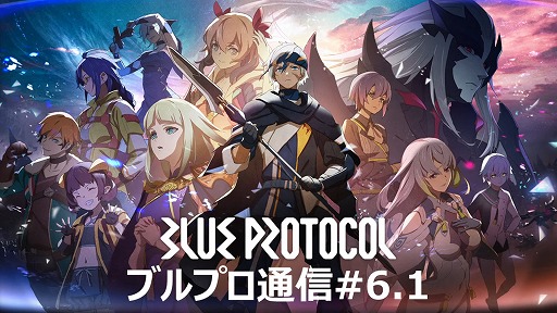 ꡼ No.006Υͥ / BLUE PROTOCOLפΥ饤ȡإ֥ץ̿ #6.1٤ˡͥåȥƥȤ˻äаޤˤĤƾܺԤ