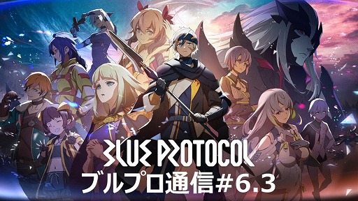 ���������꡼ No.002�Υ���ͥ������ / ��BLUE PROTOCOL�ס��ͥåȥ���ƥ��ȸ�ΥХ��Ĵ�������ˤʤɤ����餫�ˡ��إ֥�ץ��̿� #6.3���ۿ���ݡ���