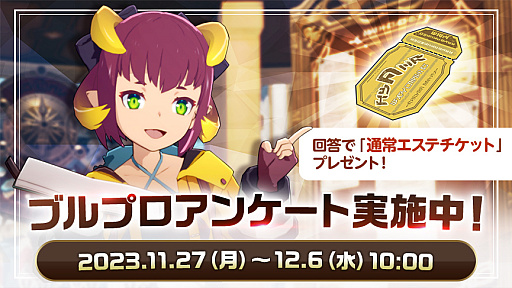 画像ギャラリー No.001のサムネイル画像 / 「ブルプロ」ユーザーアンケートを実施中。回答者には“通常エステチケット”を後日プレゼント