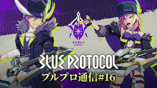 ���������꡼ No.005�Υ���ͥ������ / ��BLUE PROTOCOL�ס�������Хդǥ��ݡ��Ȥ�Ԥ������饹�֥ӡ��ȥѥե����ޡ��פ�4��24���˼��������ߥ����Ȥ�PV�������