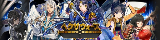 ブラウザゲーム ヘクサウォーズ Ps4版 Ps Vita版の開発が決定 三国志の世界観をモチーフにしたターン制slg