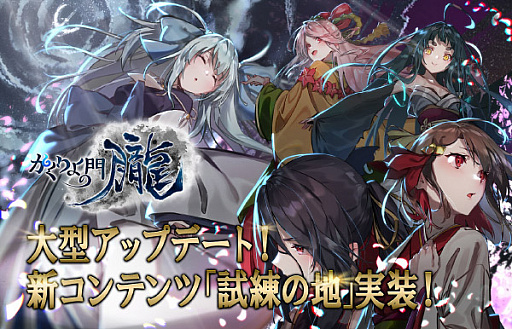 画像ギャラリー No.001のサムネイル画像 / 「かくりよの門 -朧-」,新コンテンツ「試練の地」などを追加する大型アップデートが実施