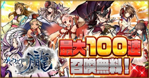 画像ギャラリー No.001のサムネイル画像 / 「かくりよの門 -朧-」,年末年始キャンペーンが本日より開催。最大100連の召喚が無料に