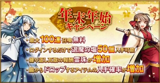 画像ギャラリー No.002のサムネイル画像 / 「かくりよの門 -朧-」,年末年始キャンペーンが本日より開催。最大100連の召喚が無料に