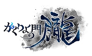 画像ギャラリー No.001のサムネイル画像 / 「かくりよの門 -朧-」,イベント「封じられし龍神の試練」が開催