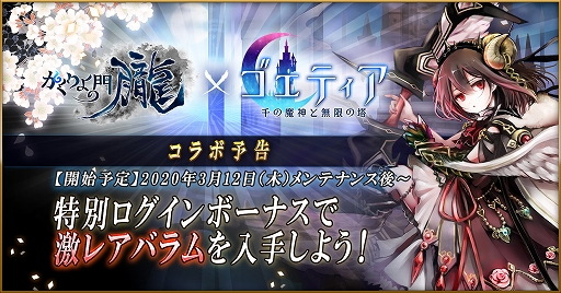 画像ギャラリー No.002のサムネイル画像 / 「かくりよの門 -朧-」,「ゴエティア -千の魔神と無限の塔-」とのコラボやカムバックキャンペーンが3月12日に開始
