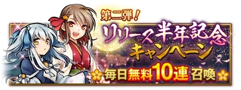 画像ギャラリー No.002のサムネイル画像 / 「かくりよの門 -朧-」,毎日10連召喚が無料で引ける“リリース半年記念キャンペーン”を開催中