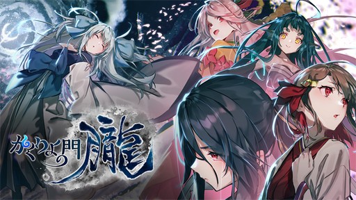 画像ギャラリー No.001のサムネイル画像 / 「かくりよの門 -朧-」,激レアと京レアの出現確率が2倍になるイベント開催