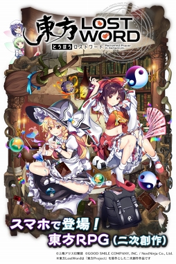 東方projectを原作としたスマホ向けrpg 東方lostword が発表に 公式