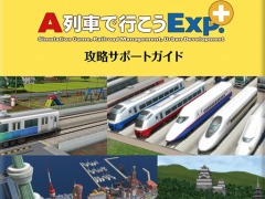 DL版「A列車で行こうExp.+」，杉山淳一氏監修の「【電子版】攻略サポートガイド」が予約購入特典として付属