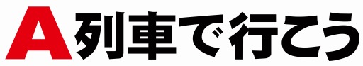 画像ギャラリー No.002のサムネイル画像 / 「A列車で行こう」が「特別展 天空ノ鉄道物語」に出展。動画コンテスト優秀作品を上映