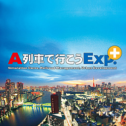 画像ギャラリー No.001のサムネイル画像 / PS4版「A列車で行こう Exp.+」,本編とバージョンアップキットのセールをPlayStation Storeで5月7日まで開催