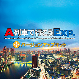 画像ギャラリー No.002のサムネイル画像 / PS4版「A列車で行こう Exp.+」,本編とバージョンアップキットのセールをPlayStation Storeで5月7日まで開催