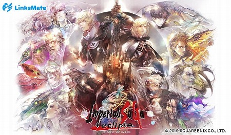 画像ギャラリー No.001のサムネイル画像 / 「インペリアル サガ エクリプス」が「LinksMate」の対象コンテンツに追加