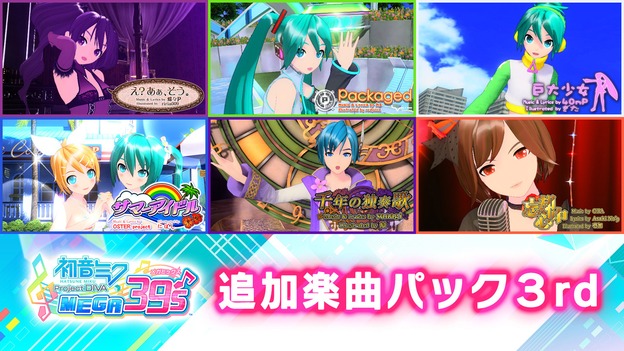 Switch「初音ミク Project DIVA MEGA39's」,楽曲・モジュールを追加