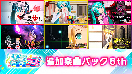初音ミク Project Diva Mega39 S Dlc第6弾が5月13日に配信 二息歩行 など6曲と8種類のコスチュームを収録