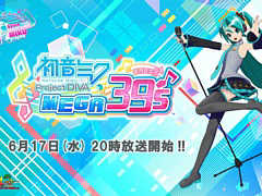 �ֽ鲻�ߥ� Project DIVA MEGA39��s�׸�����������6��17��20��00�����ۿ��������Ȥ�ƣ�� �餵�������ͳ������