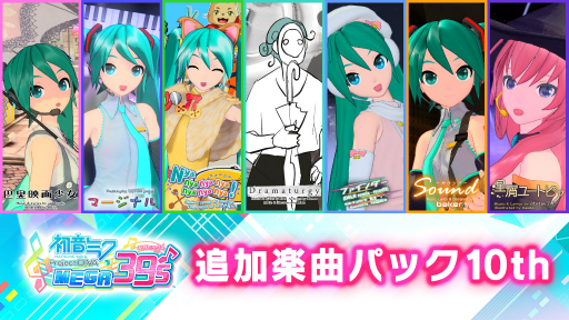 画像ギャラリー No.002のサムネイル画像 / 「初音ミク Project DIVA MEGA39’s」のDLC第10弾&第11弾が9月17日に配信開始