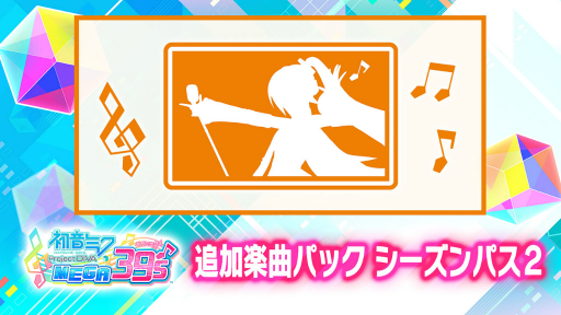 画像ギャラリー No.004のサムネイル画像 / 「初音ミク Project DIVA MEGA39’s」のDLC第10弾&第11弾が9月17日に配信開始