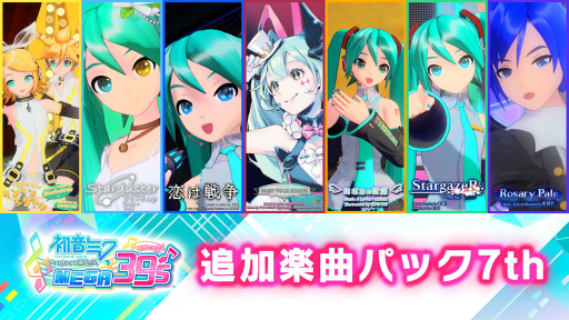 画像ギャラリー No.005のサムネイル画像 / 「初音ミク Project DIVA MEGA39’s」のDLC第10弾&第11弾が9月17日に配信開始
