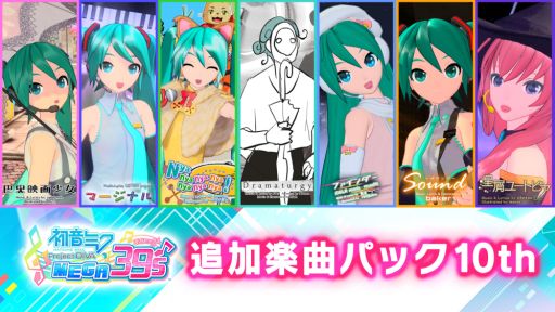 ���������꡼ No.002�Υ���ͥ������ / �ֽ鲻�ߥ� Project DIVA MEGA39��s�פ�DLC��10�ơ���11�Ƥ������ۿ�����