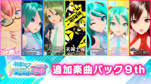 ���������꡼ No.007�Υ���ͥ������ / �ֽ鲻�ߥ� Project DIVA MEGA39��s�פ�DLC��10�ơ���11�Ƥ������ۿ�����