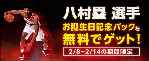 画像ギャラリー No.001のサムネイル画像 / 「NBA 2K20」,八村 塁選手の誕生日を記念した3大イベントが開催