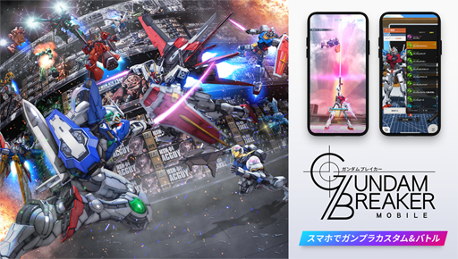 画像ギャラリー No.001のサムネイル画像 / 「ガンダムブレイカーモバイル」,事前登録件数が10万件を突破