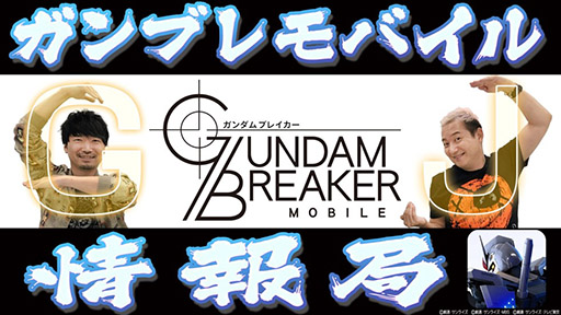 画像ギャラリー No.017のサムネイル画像 / 「ガンダムブレイカーモバイル」が本日サービスイン。累計事前登録数70万件突破に伴い,ガンダムや強化アイテム一式など特典も配付