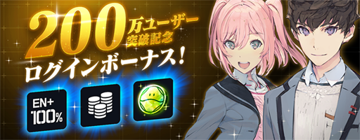 画像ギャラリー No.001のサムネイル画像 / 「ガンダムブレイカーモバイル」,200万ユーザー突破記念ログインボーナスを開始