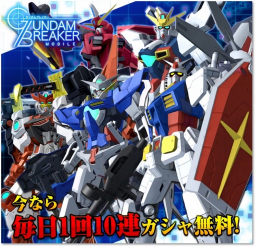 画像ギャラリー No.013のサムネイル画像 / 「ガンダムブレイカーモバイル」,Ver.1.1アップデートが実装。7日連続10連ガシャ無料キャンペーンが開催