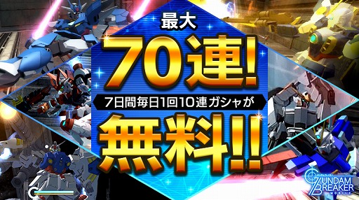 画像ギャラリー No.002のサムネイル画像 / 「ガンダムブレイカーモバイル」が“Google Play ベスト オブ 2019”にノミネート。7日連続10連続ガシャ無料キャンペーンも