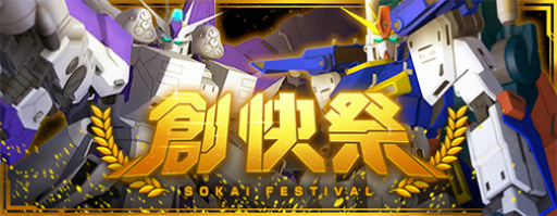 画像ギャラリー No.001のサムネイル画像 / 「ガンブレ」Ver.1.2.0アップデートを実施。創快祭も開催中