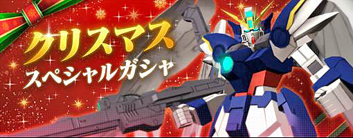 画像ギャラリー No.001のサムネイル画像 / 「ガンダムブレイカーモバイル」で,クリスマス スペシャルガチャ開催中