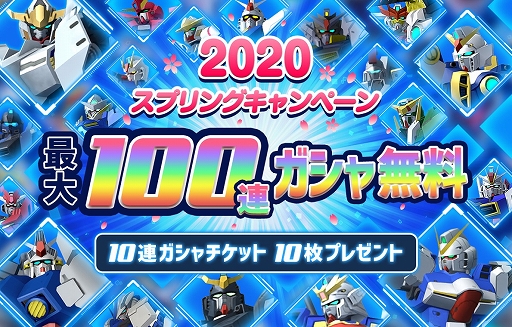 画像ギャラリー No.001のサムネイル画像 / 「ガンダムブレイカーモバイル」,スプリングミッションチケットがもらえるキャンペーンが開催