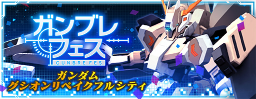 画像ギャラリー No.006のサムネイル画像 / 「ガンブレ」7日間毎日10連ガシャが無料。Ver.2.0の新情報も