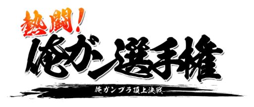 画像ギャラリー No.017のサムネイル画像 / 「ガンダムブレイカーモバイル」にクリアタイムを競う高難度ミッション“バトルサーキット”が実装